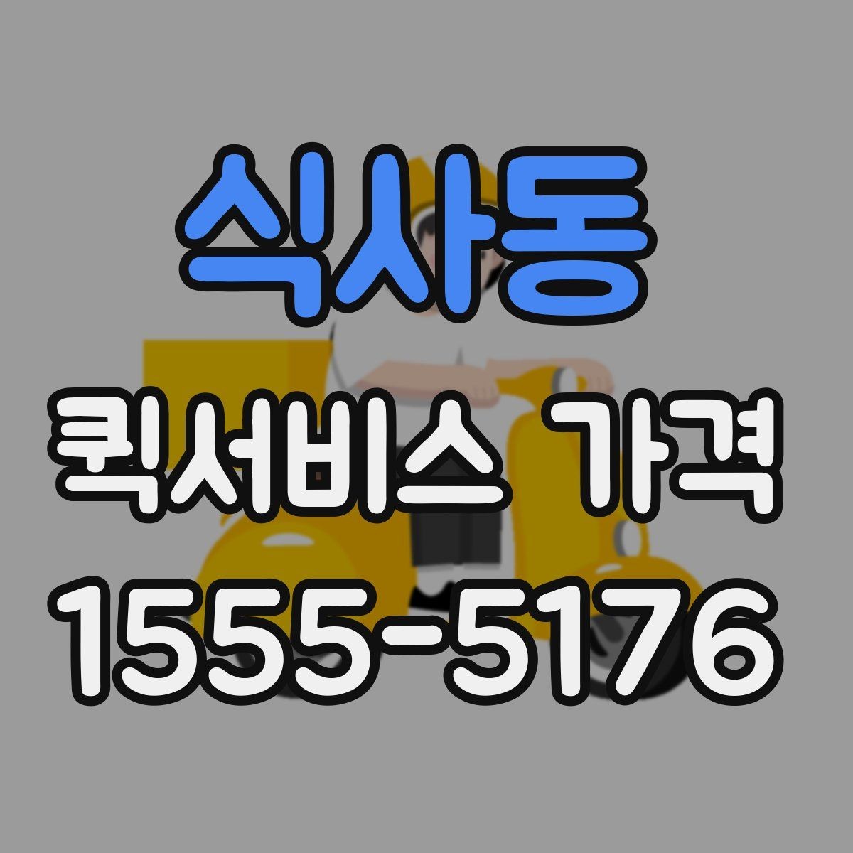 식사동 퀵서비스 가격 확인 후 바로 주문하기 전 점검