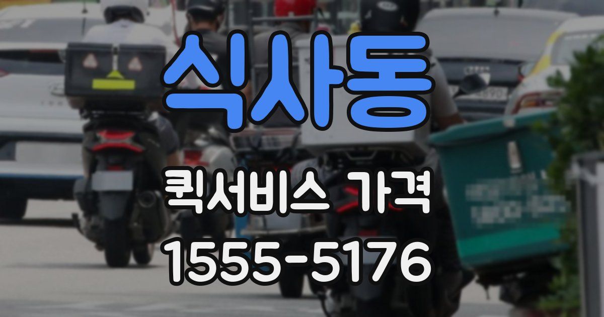 식사동 퀵서비스 가격