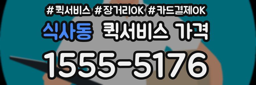 식사동 퀵서비스 가격