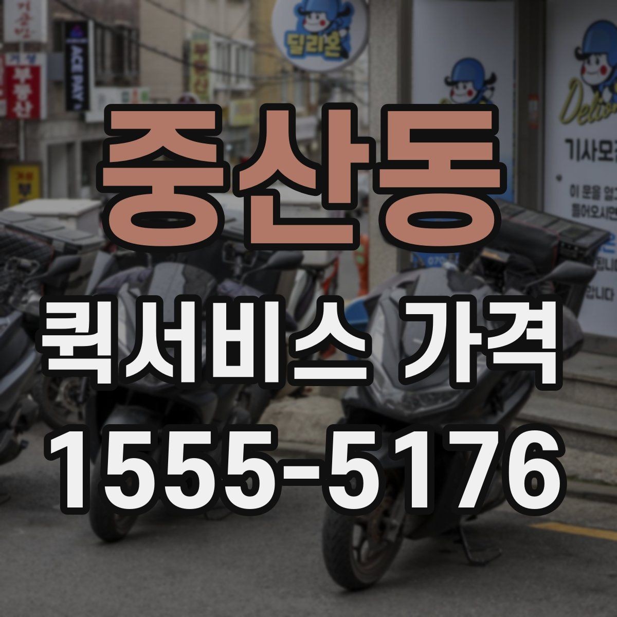 중산동 퀵서비스 가격 비교 전에 확인할 운영 시간