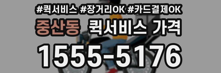 중산동 퀵서비스 가격