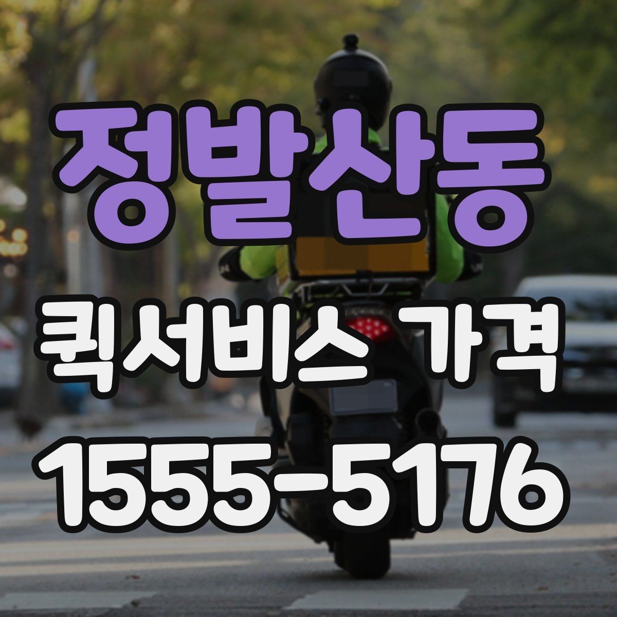 정발산동 퀵서비스 가격 문의를 준비하는 가장 쉬운 방법