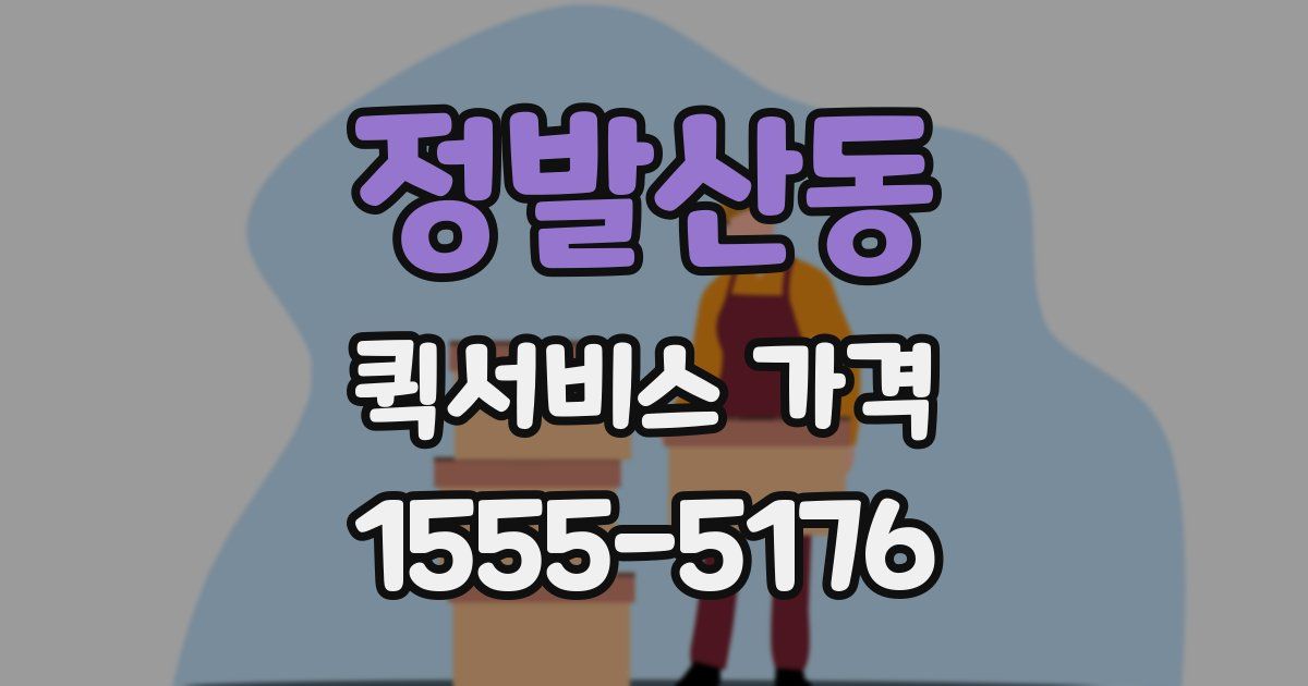 정발산동 퀵서비스 가격