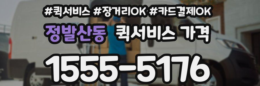 정발산동 퀵서비스 가격