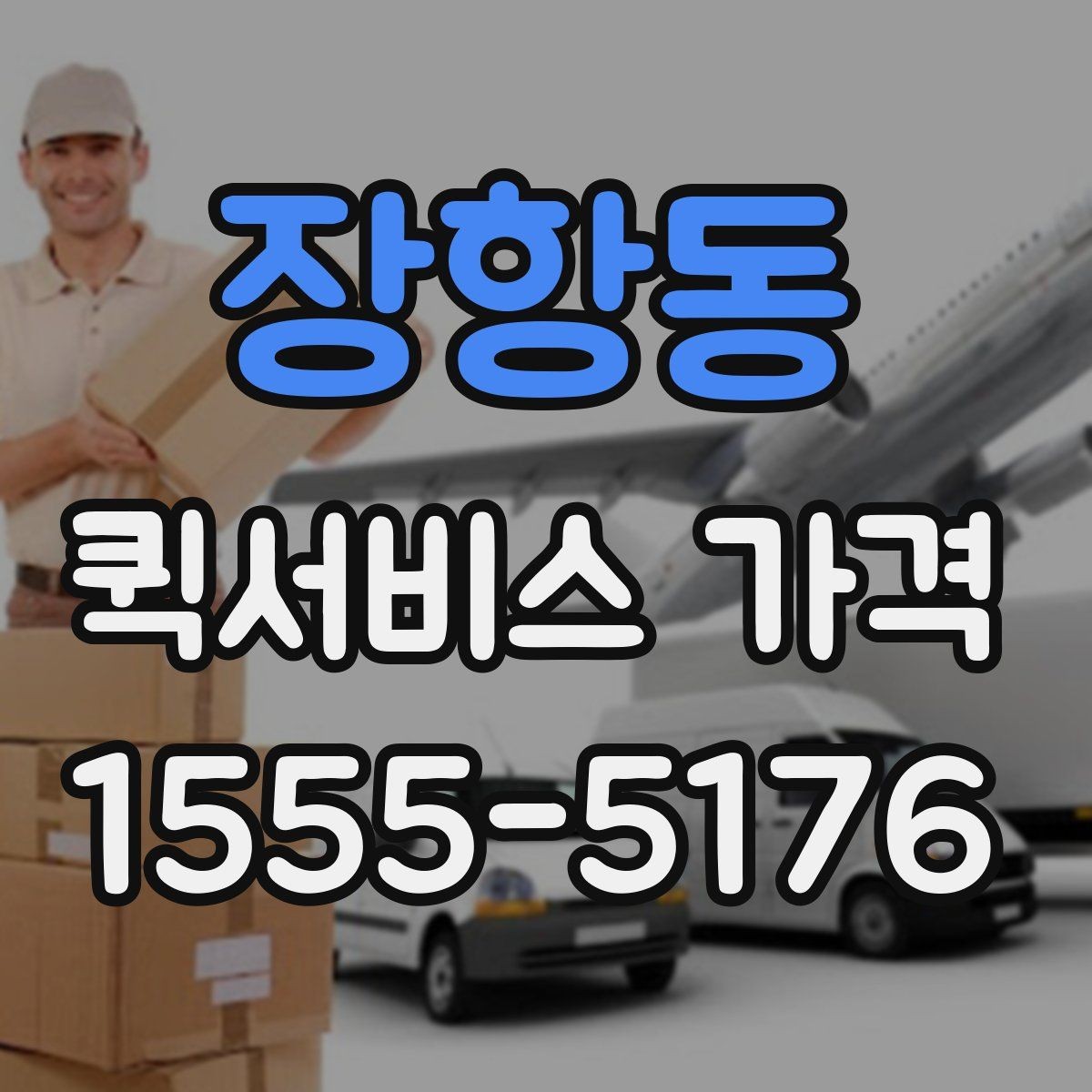장항동 퀵서비스 가격 안내에서 자주 보는 항목