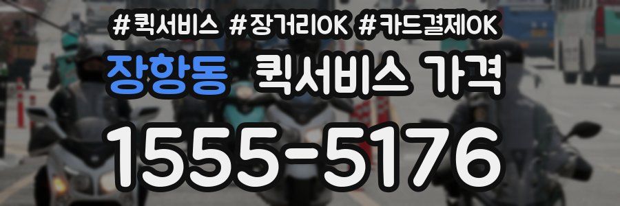 장항동 퀵서비스 가격