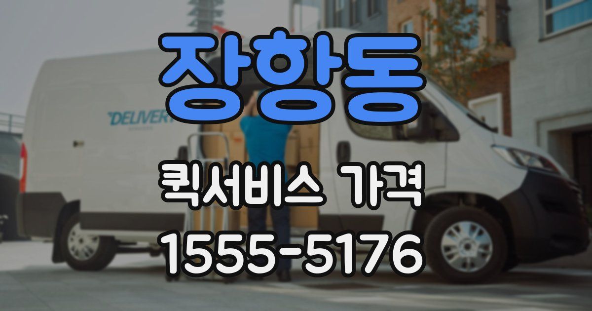 장항동 퀵서비스 가격