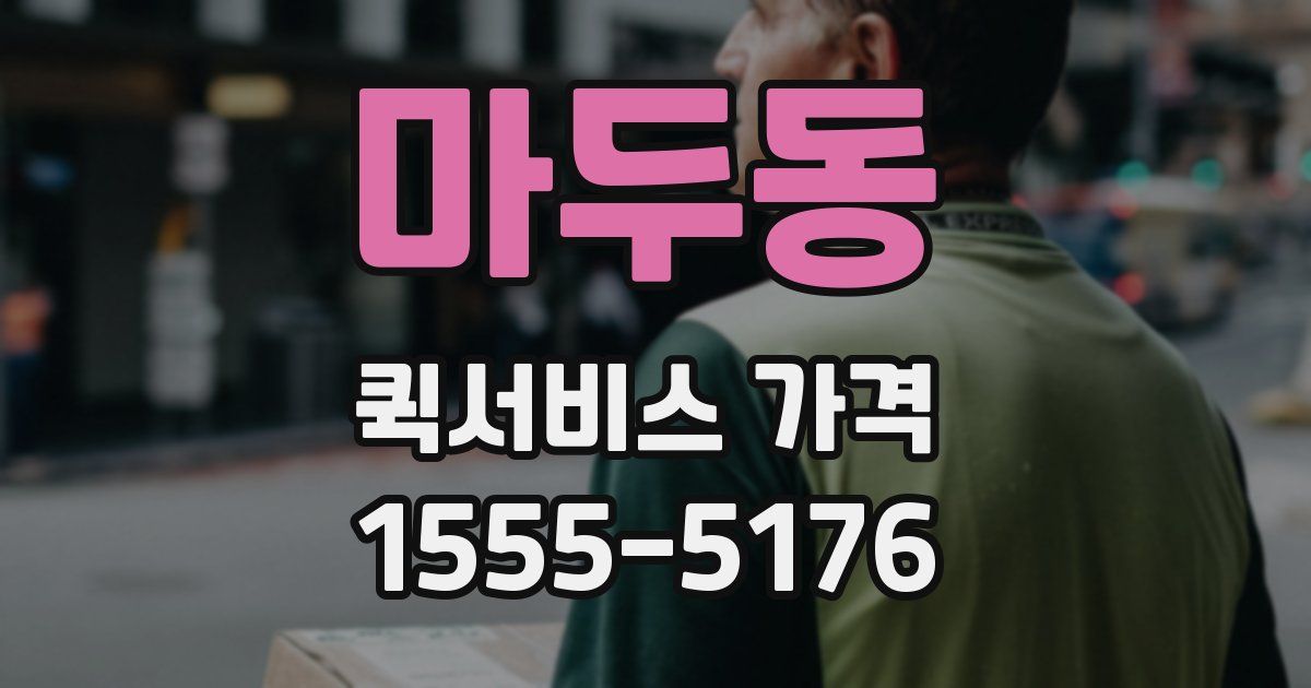 마두동 퀵서비스 가격