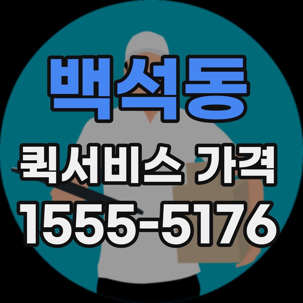 백석동 퀵서비스 가격 문의에서 중요한 출발 준비