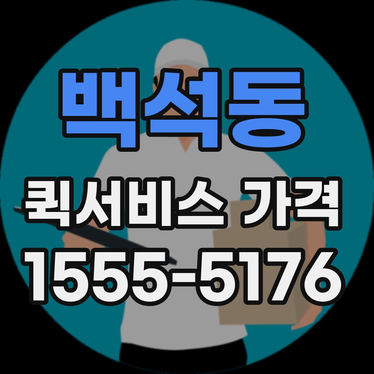 백석동 퀵서비스 가격