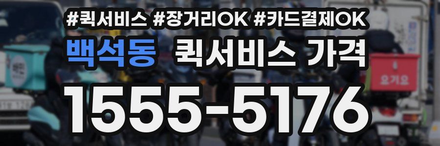 백석동 퀵서비스 가격