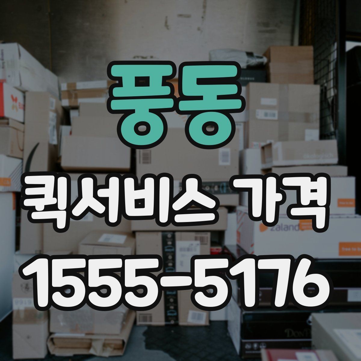 풍동 퀵서비스 가격 상담 시 배송 조건을 어떻게 전달할까