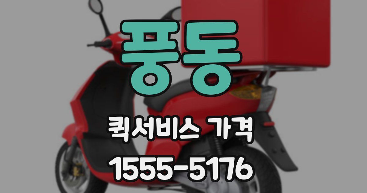 풍동 퀵서비스 가격