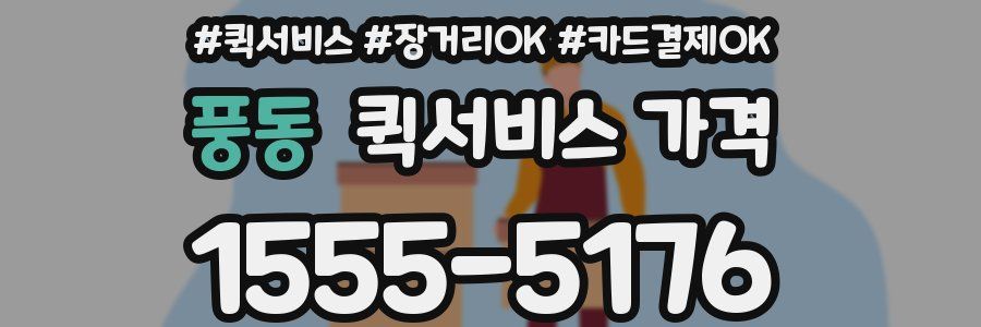 풍동 퀵서비스 가격