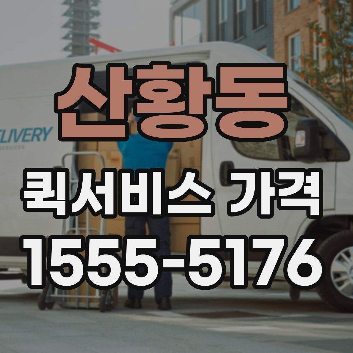 산황동 퀵서비스 가격 확인 시 자주 묻는 질문