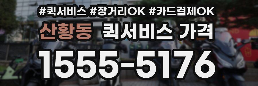 산황동 퀵서비스 가격