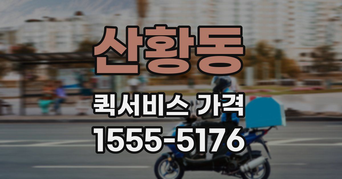 산황동 퀵서비스 가격