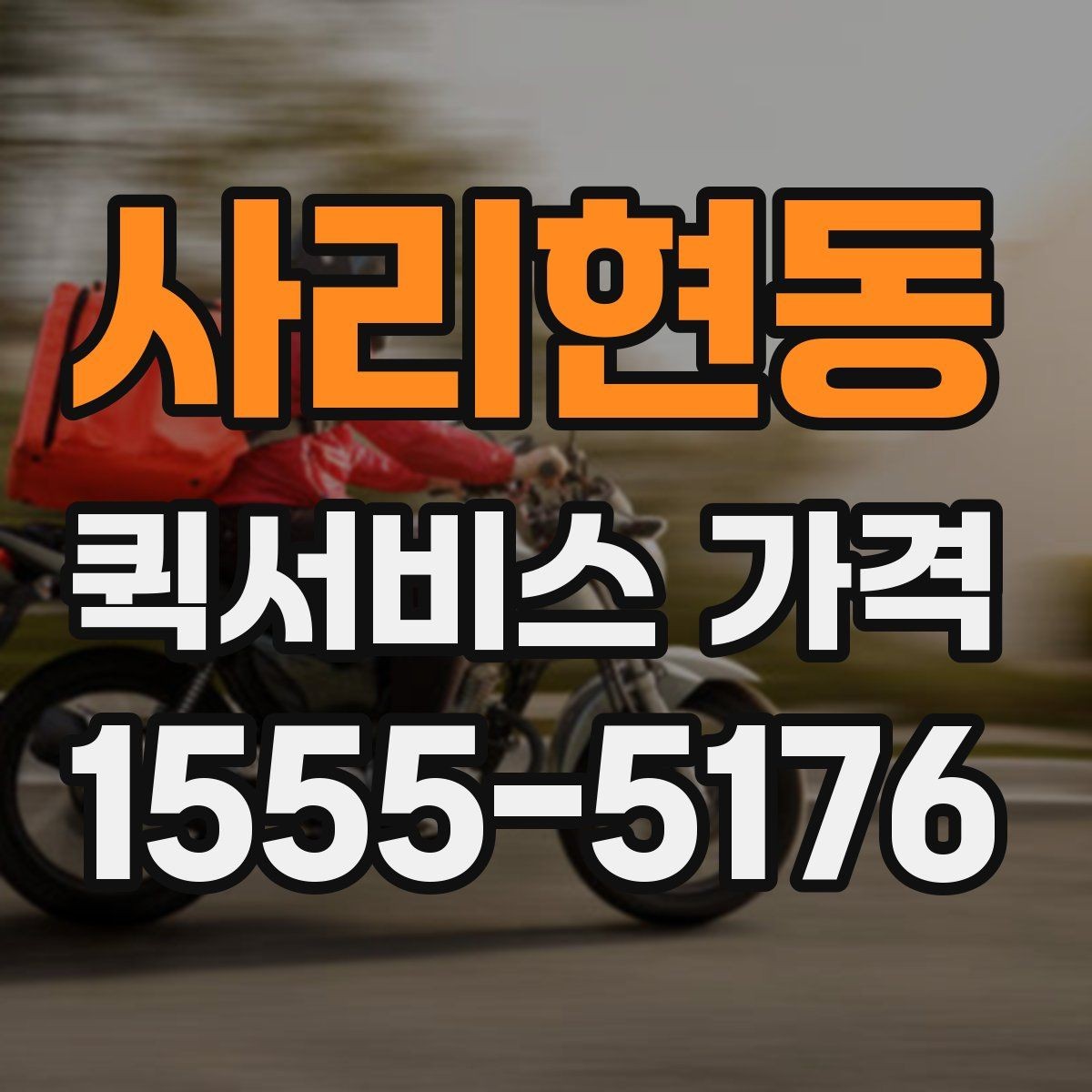 사리현동 퀵서비스 가격 비교 시 함께 봐야 할 서비스 범위