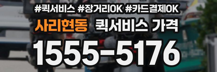 사리현동 퀵서비스 가격