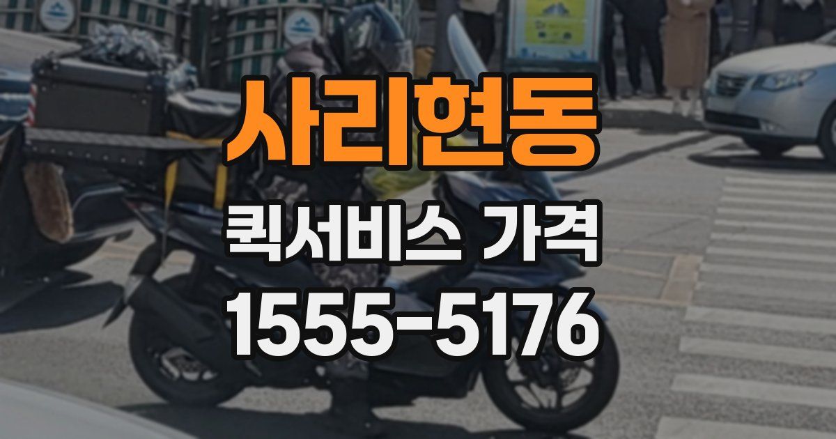 사리현동 퀵서비스 가격