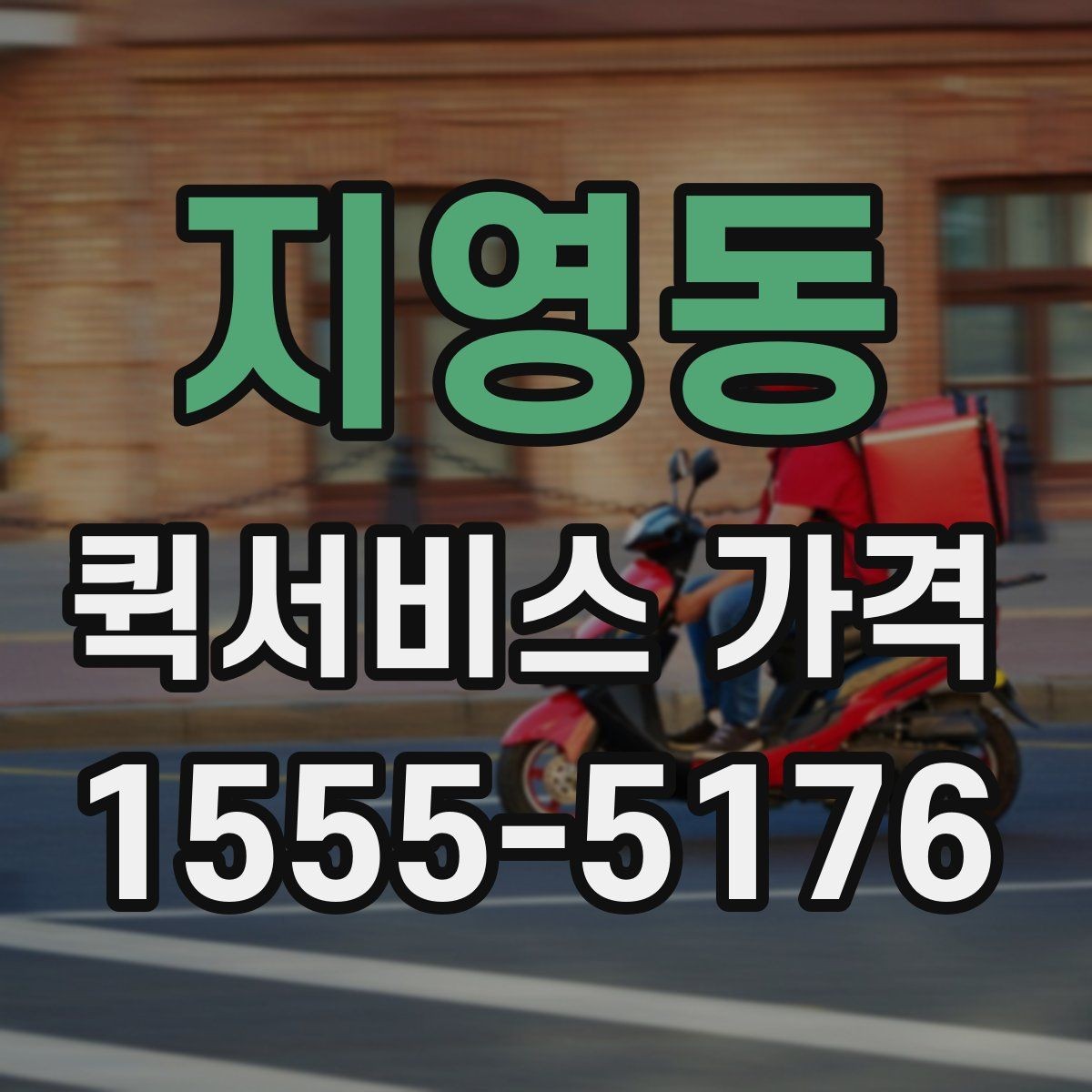 지영동 퀵서비스 가격 안내를 받을 때 주의할 점