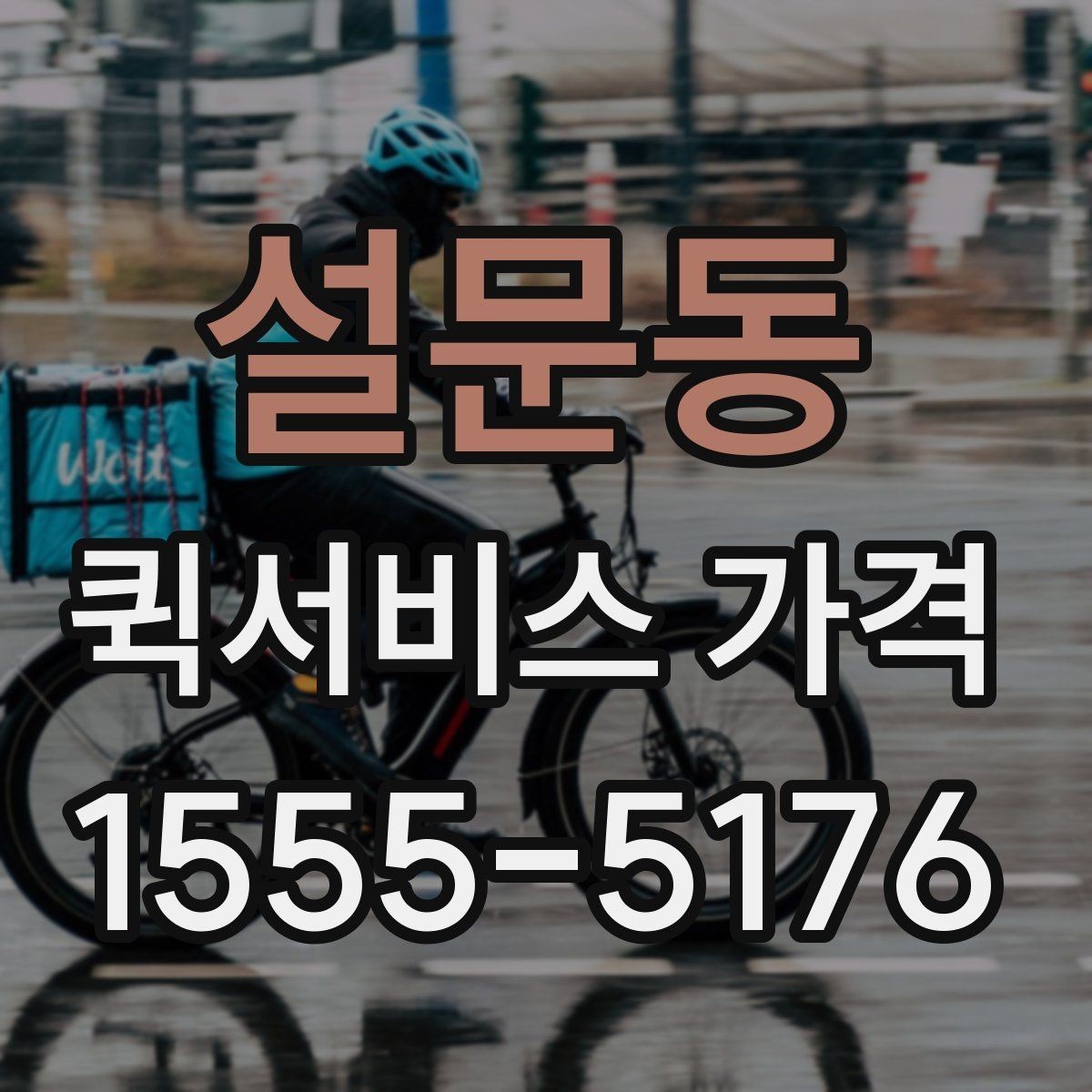 설문동 퀵서비스 가격 문의에서 중요한 출발 준비