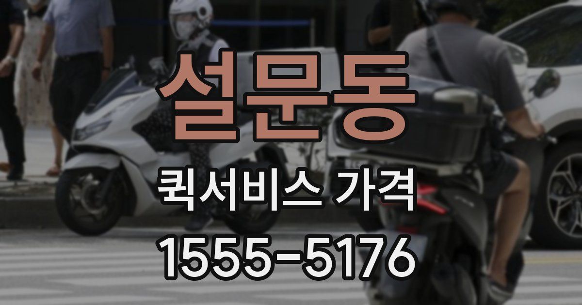 설문동 퀵서비스 가격