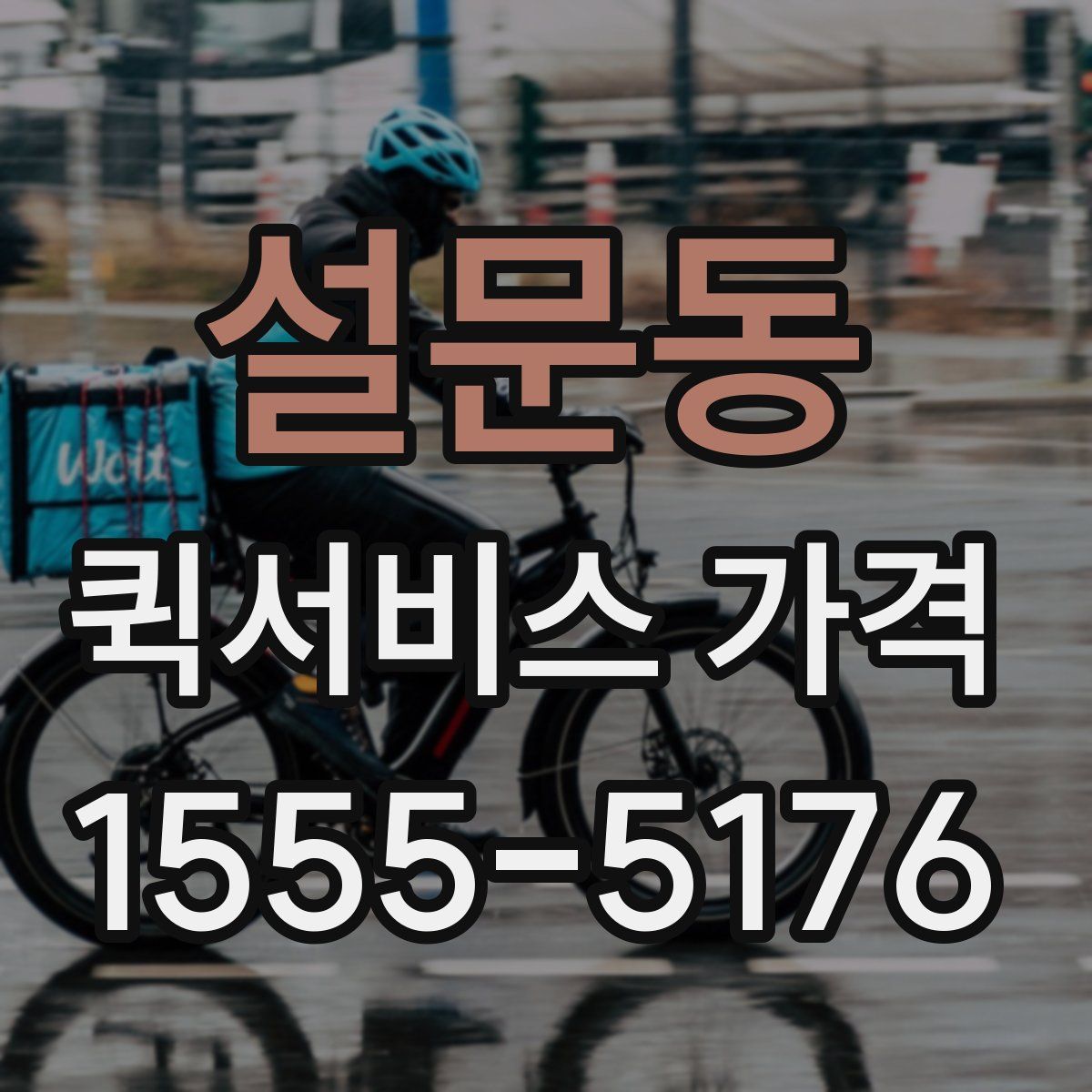 설문동 퀵서비스 가격