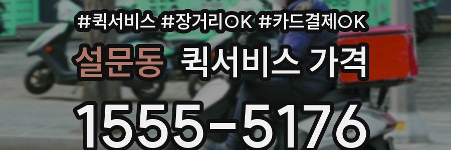 설문동 퀵서비스 가격