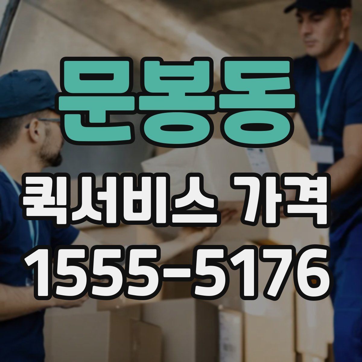문봉동 퀵서비스 가격 문의가 처음이라면 먼저 볼 내용