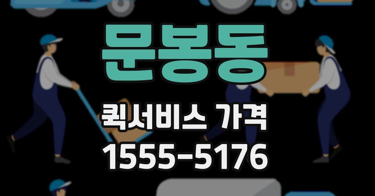 문봉동 퀵서비스 가격