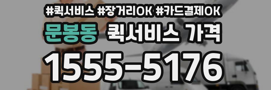 문봉동 퀵서비스 가격