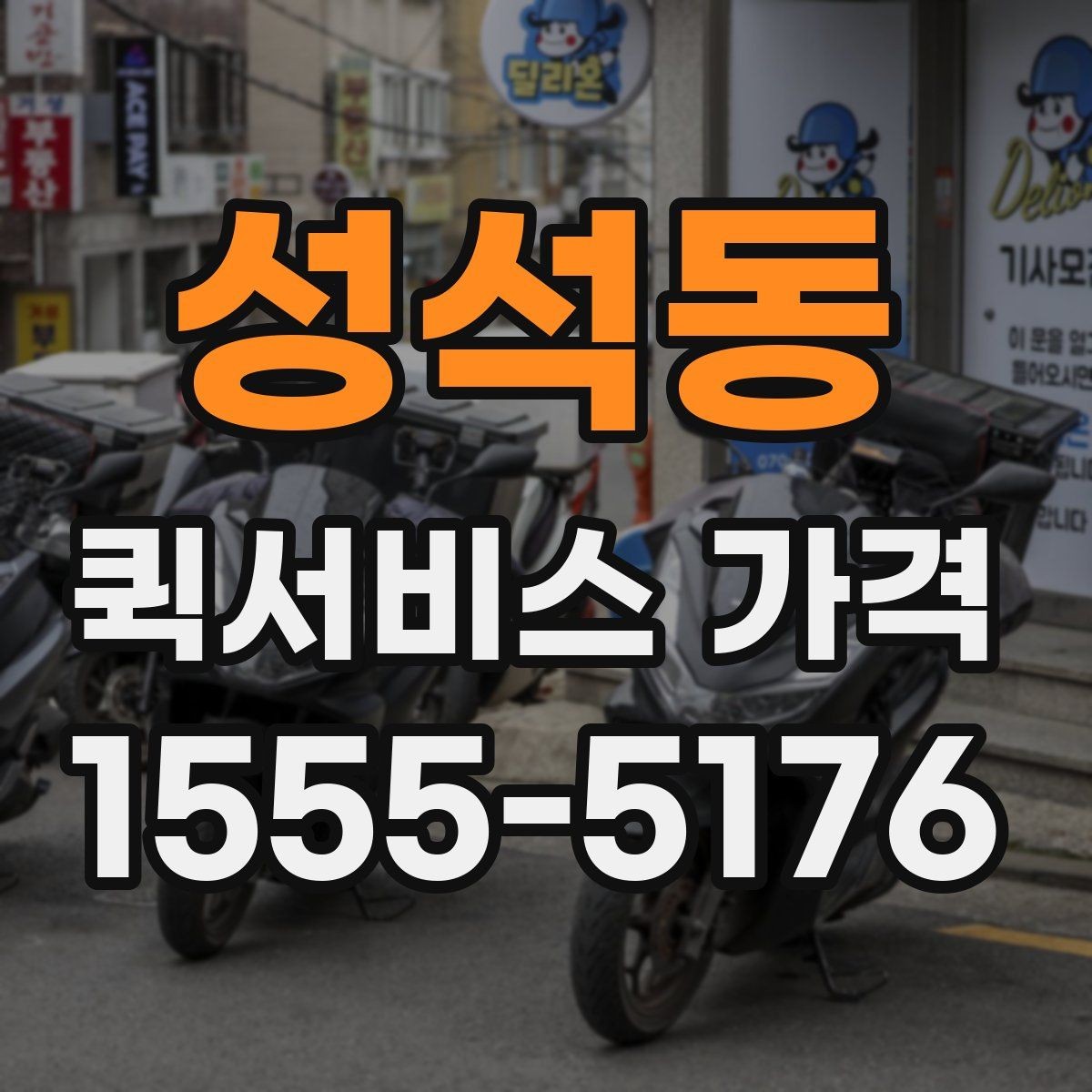 성석동 퀵서비스 가격 문의 시 실수하기 쉬운 부분