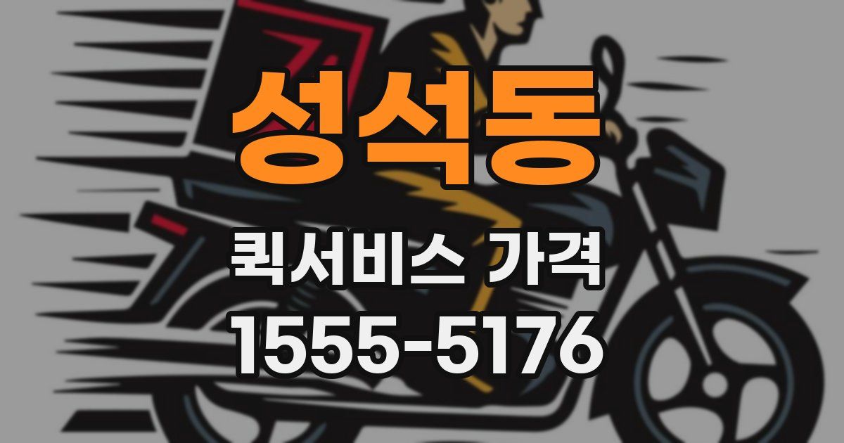 성석동 퀵서비스 가격
