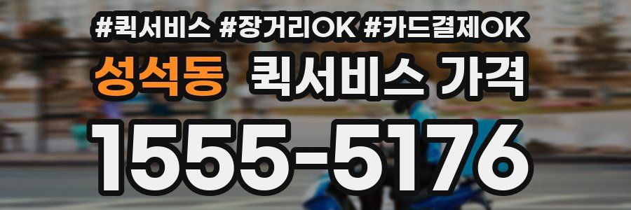 성석동 퀵서비스 가격