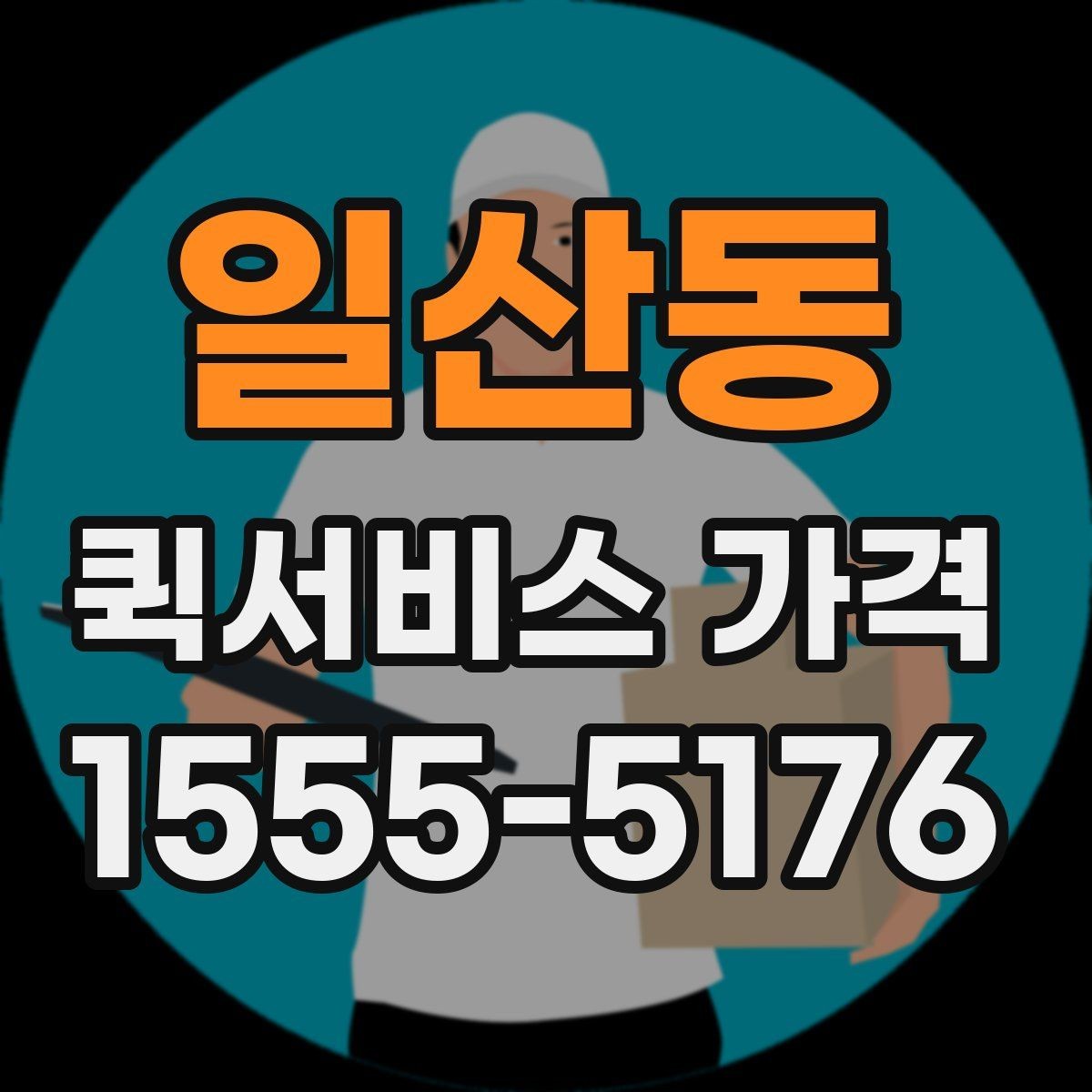 일산동 퀵서비스 가격 구간과 실제 이용 팁