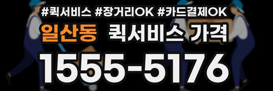 일산동 퀵서비스 가격