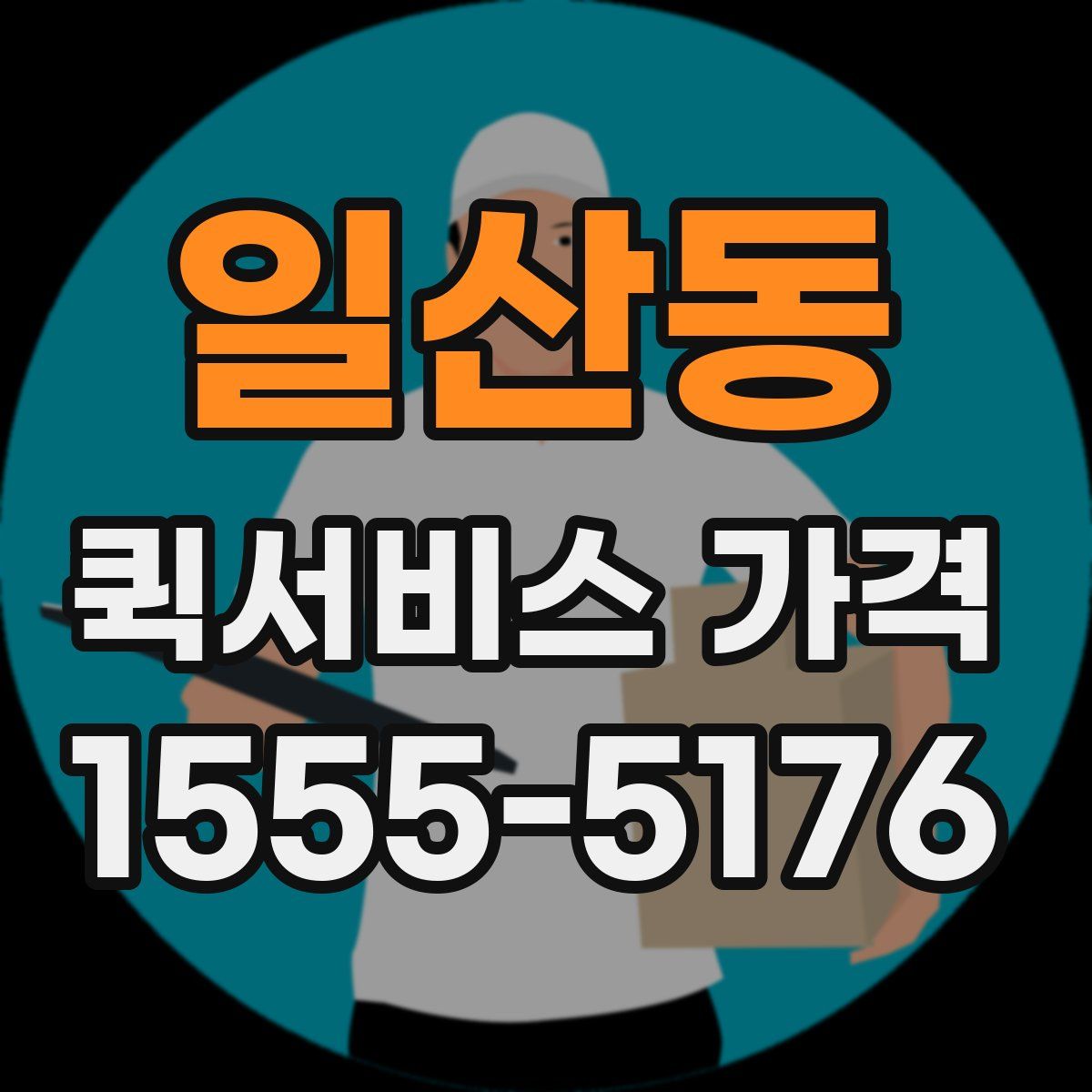 일산동 퀵서비스 가격