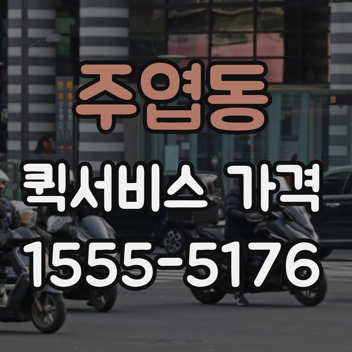 주엽동 퀵서비스 가격 책정 방식 쉽게 이해하기