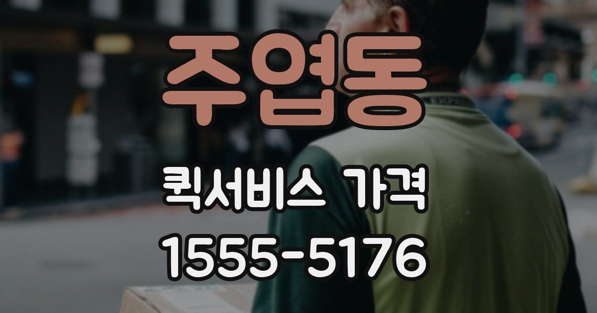 주엽동 퀵서비스 가격