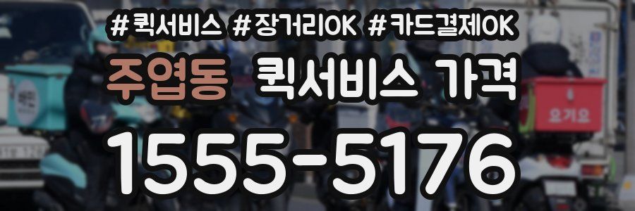 주엽동 퀵서비스 가격