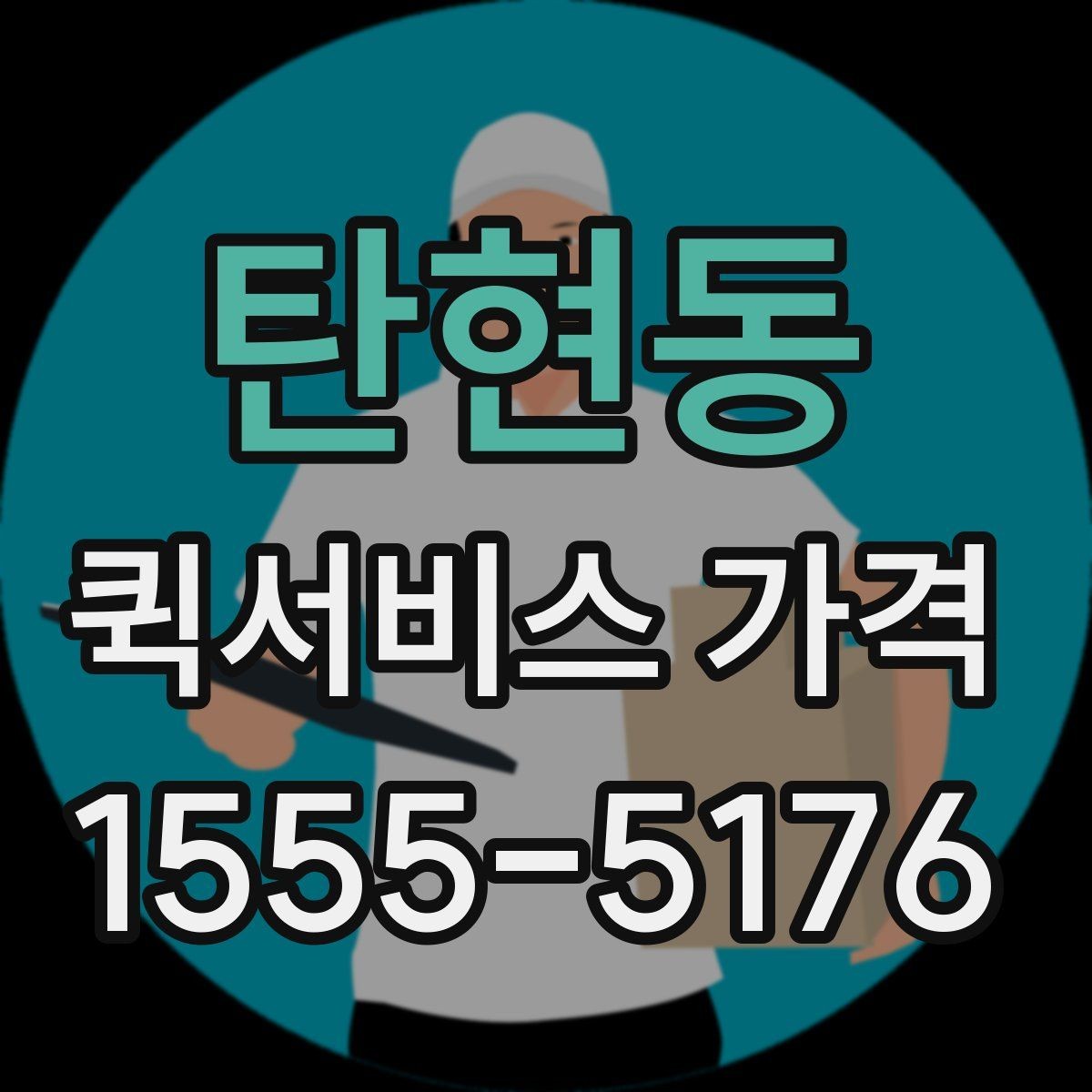 탄현동 퀵서비스 가격 산정 시 자주 보는 항목들