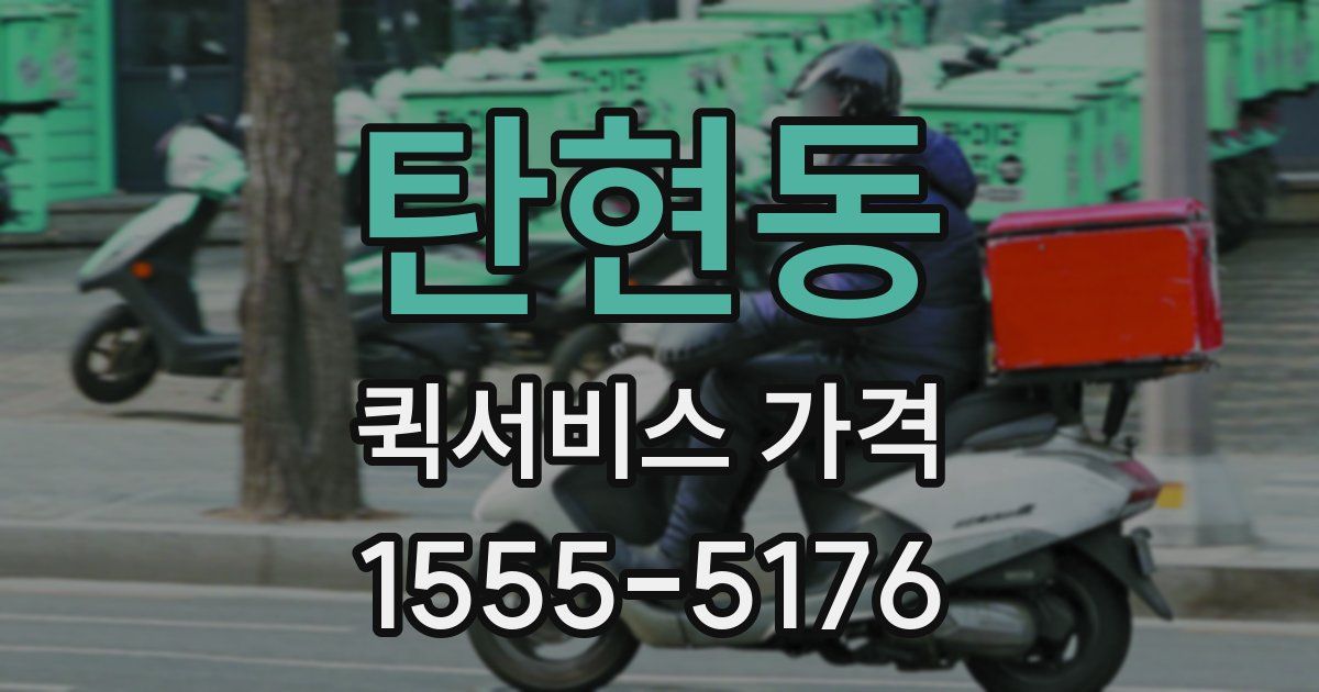 탄현동 퀵서비스 가격