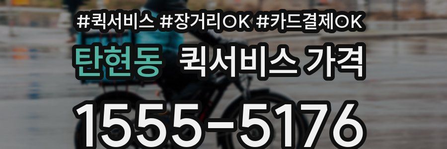 탄현동 퀵서비스 가격