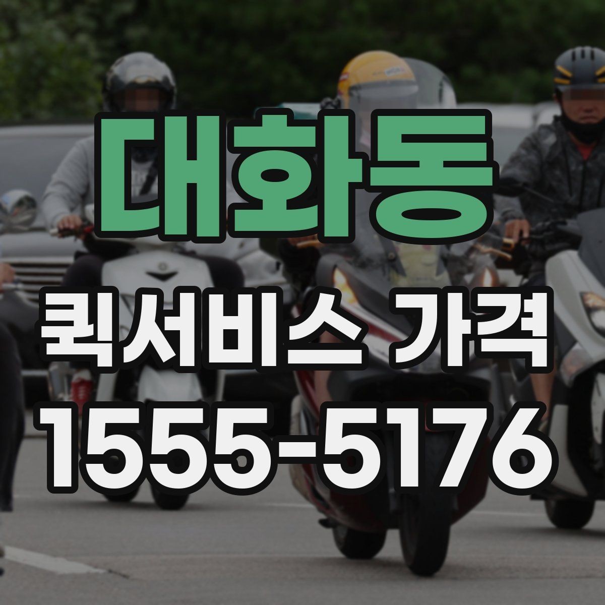 대화동 퀵서비스 가격 구간은 어떻게 달라질까