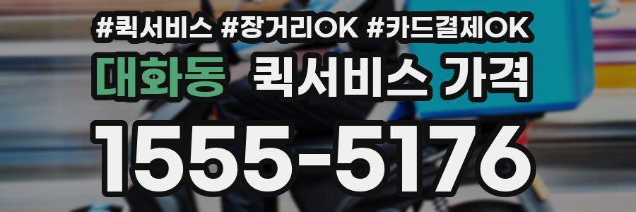 대화동 퀵서비스 가격