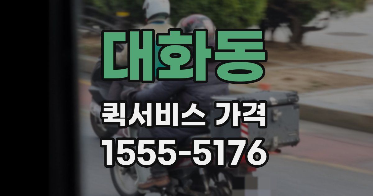 대화동 퀵서비스 가격