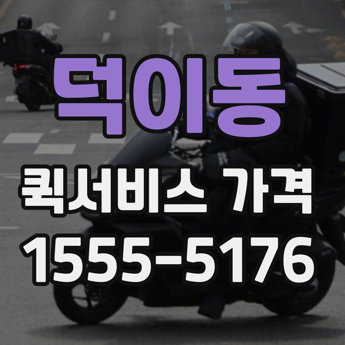 덕이동 퀵서비스 가격 문의 전 체크해야 할 항목