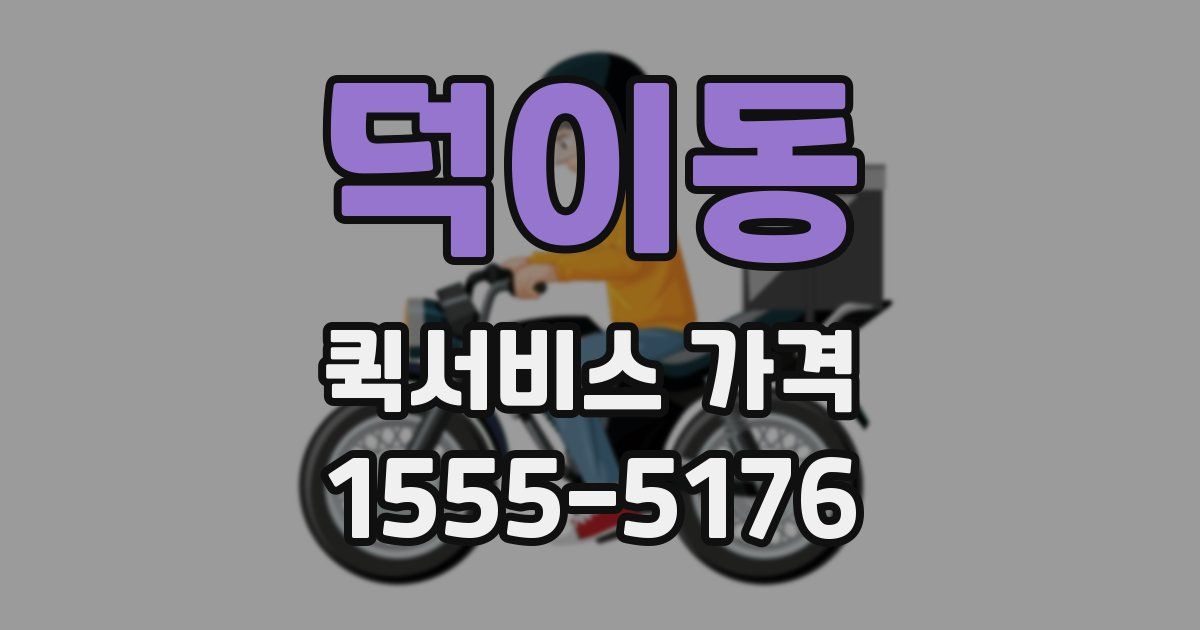덕이동 퀵서비스 가격