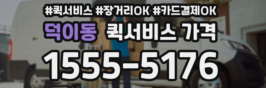 덕이동 퀵서비스 가격